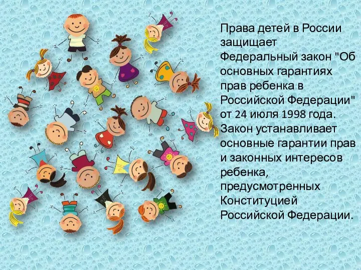 Права детей в России защищает Федеральный закон "Об основных гарантиях прав