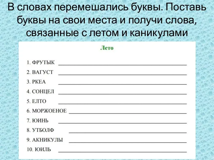 В словах перемешались буквы. Поставь буквы на свои места и получи