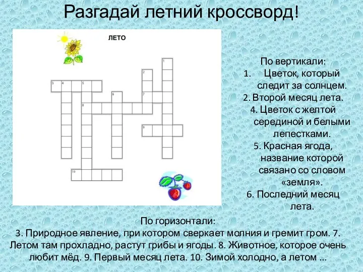 Разгадай летний кроссворд! По горизонтали: 3. Природное явление, при котором сверкает