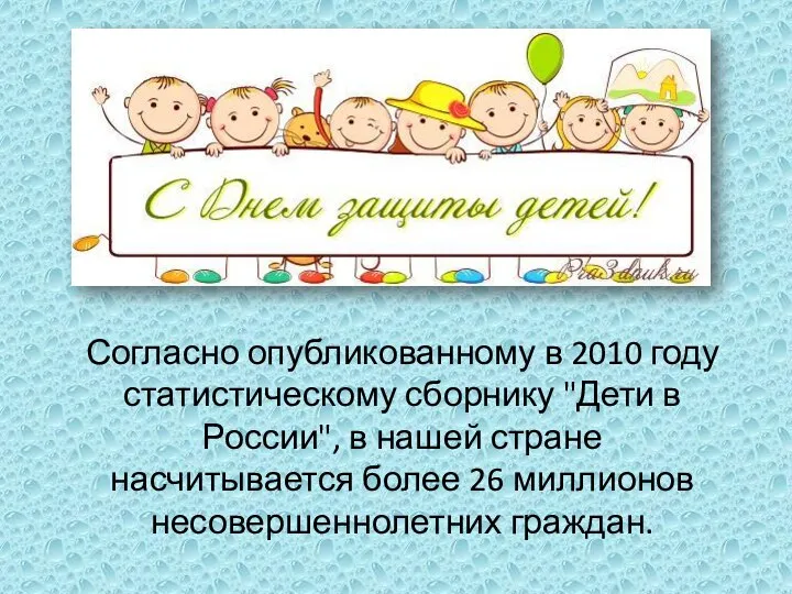 Согласно опубликованному в 2010 году статистическому сборнику "Дети в России", в