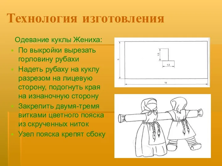 Технология изготовления Одевание куклы Жениха: По выкройки вырезать горловину рубахи Надеть