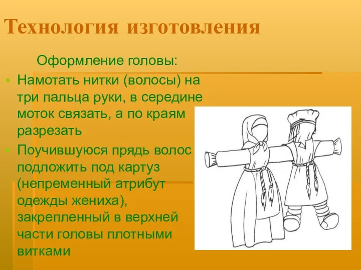 Технология изготовления Оформление головы: Намотать нитки (волосы) на три пальца руки,