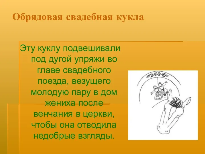 Обрядовая свадебная кукла Эту куклу подвешивали под дугой упряжи во главе