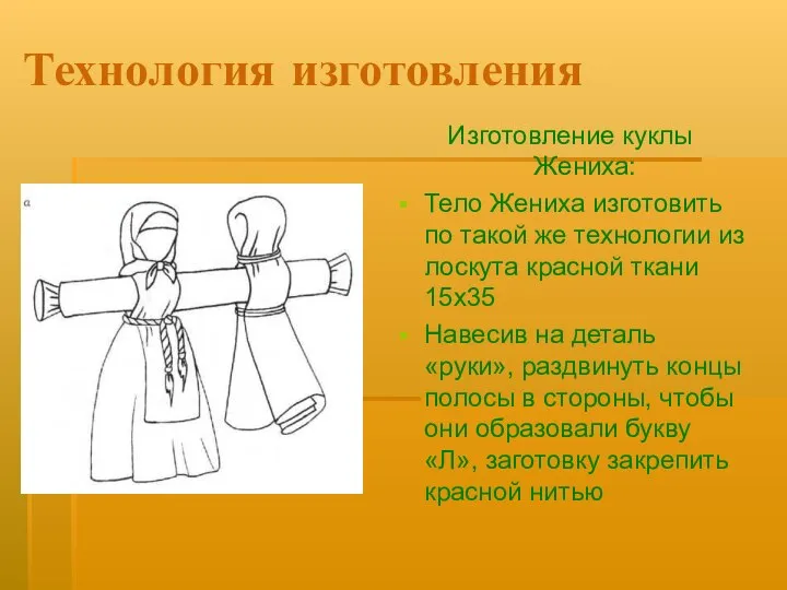 Технология изготовления Изготовление куклы Жениха: Тело Жениха изготовить по такой же