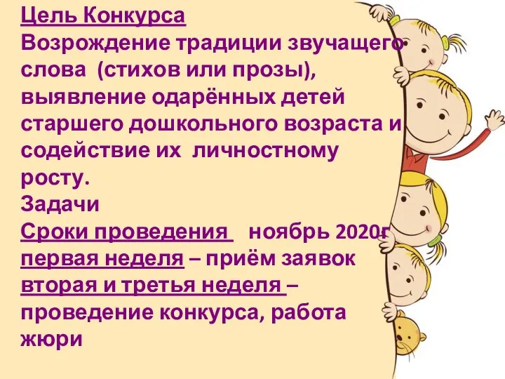 Цель Конкурса Возрождение традиции звучащего слова (стихов или прозы), выявление одарённых