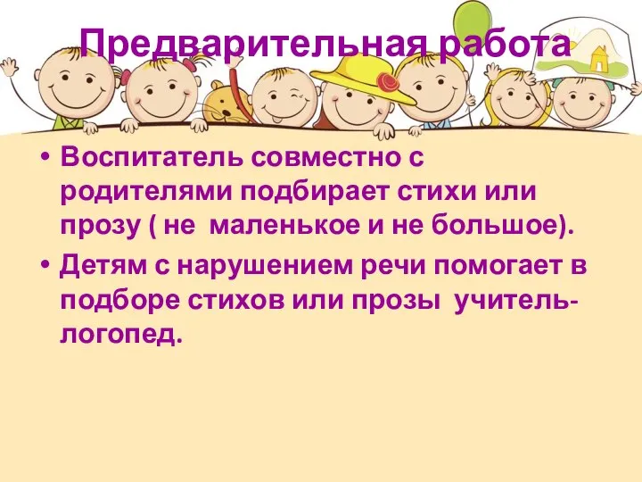 Предварительная работа Воспитатель совместно с родителями подбирает стихи или прозу (