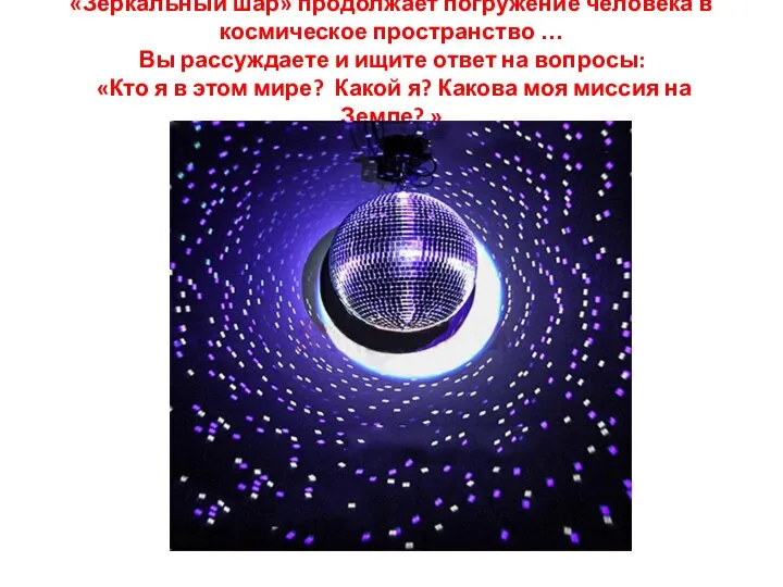 «Зеркальный шар» продолжает погружение человека в космическое пространство … Вы рассуждаете