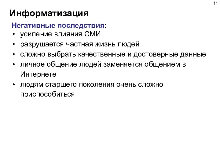 Информатизация Негативные последствия: усиление влияния СМИ разрушается частная жизнь людей сложно