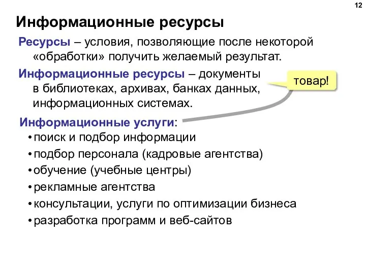 Информационные ресурсы Ресурсы – условия, позволяющие после некоторой «обработки» получить желаемый