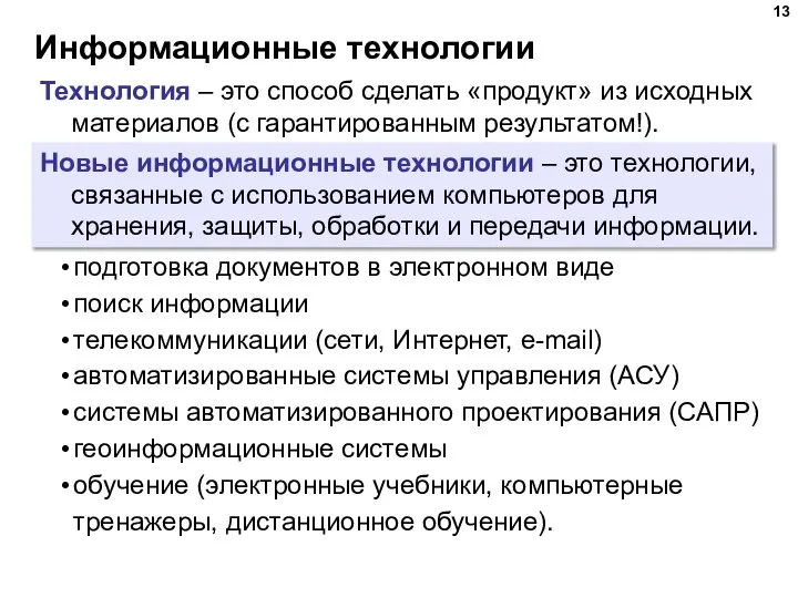 Информационные технологии Технология – это способ сделать «продукт» из исходных материалов