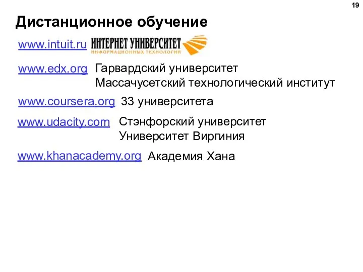 Дистанционное обучение www.intuit.ru www.edx.org www.udacity.com www.coursera.org Гарвардский университет Массачусетский технологический институт