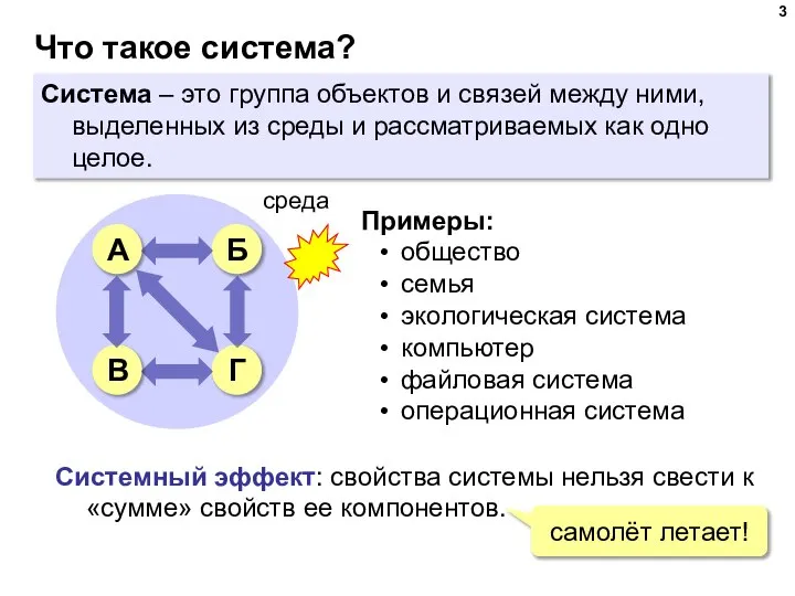 Что такое система? Система – это группа объектов и связей между