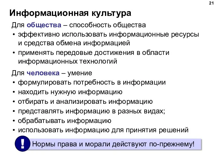 Информационная культура Для общества – способность общества эффективно использовать информационные ресурсы