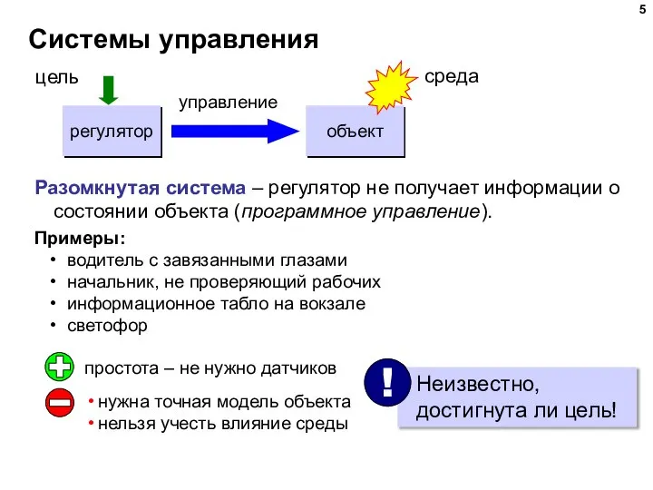 Системы управления Разомкнутая система – регулятор не получает информации о состоянии