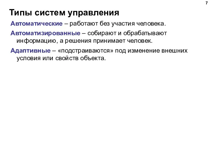 Типы систем управления Автоматические – работают без участия человека. Автоматизированные –