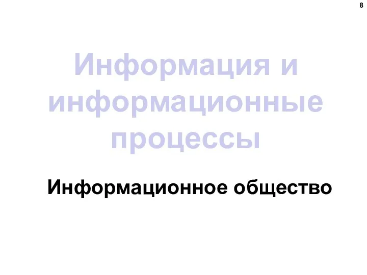 Информация и информационные процессы Информационное общество