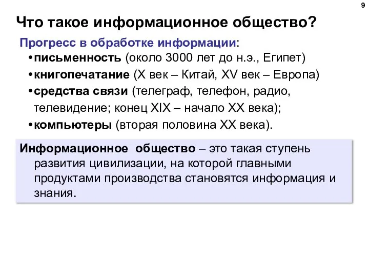 Что такое информационное общество? Прогресс в обработке информации: письменность (около 3000