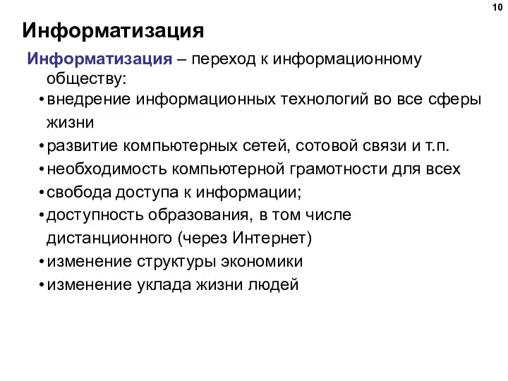 Информатизация Информатизация – переход к информационному обществу: внедрение информационных технологий во