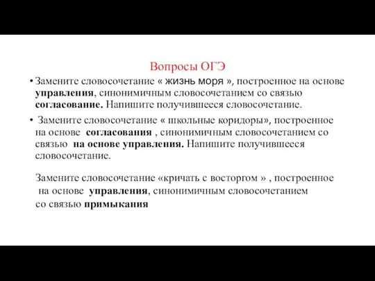 Вопросы ОГЭ Замените словосочетание « жизнь моря », построенное на основе