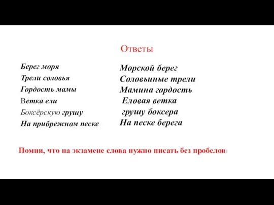 Ответы Берег моря Трели соловья Гордость мамы Ветка ели Боксёрскую грушу