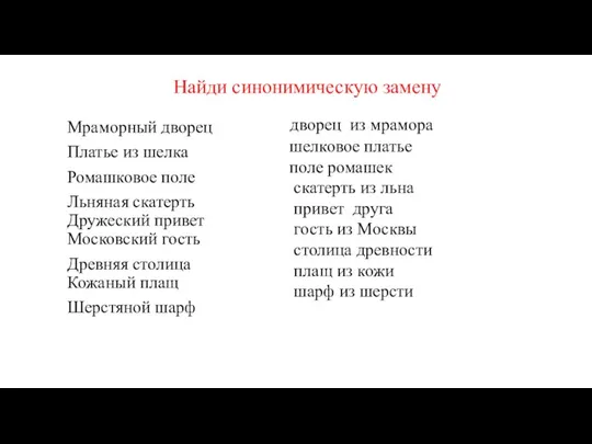 Найди синонимическую замену Мраморный дворец Платье из шелка Ромашковое поле Льняная