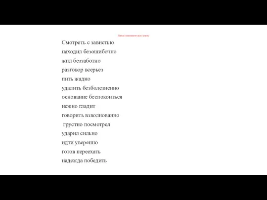 Найди синонимическую замену Смотреть с завистью находил безошибочно жил беззаботно разговор