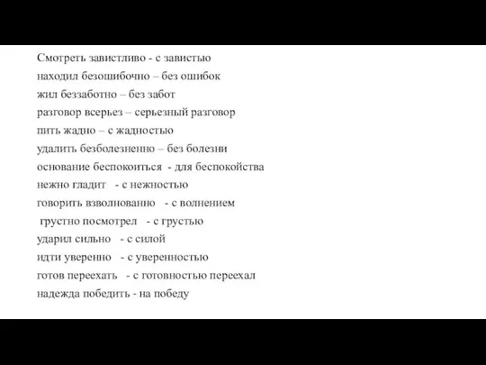 Смотреть завистливо - с завистью находил безошибочно – без ошибок жил