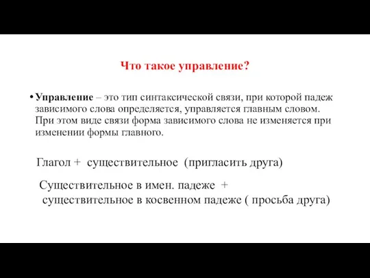 Что такое управление? Управление – это тип синтаксической связи, при которой