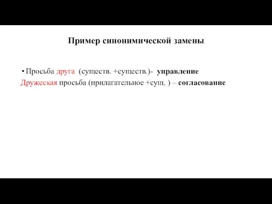 Пример синонимической замены Просьба друга (существ. +существ.)- управление Дружеская просьба (прилагательное +сущ. ) – согласование