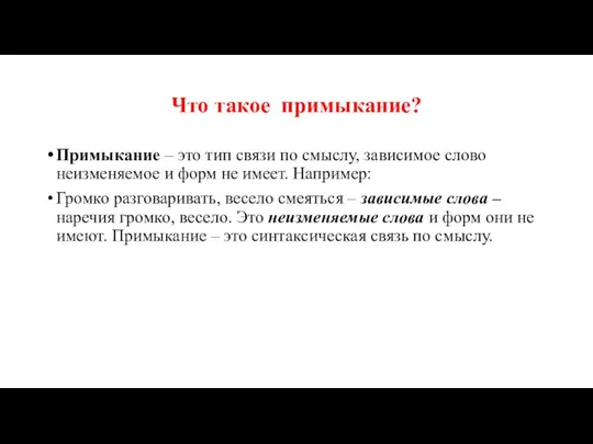 Что такое примыкание? Примыкание – это тип связи по смыслу, зависимое