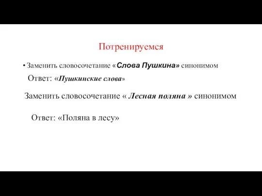 Потренируемся Заменить словосочетание «Слова Пушкина» синонимом Ответ: «Пушкинские слова» Заменить словосочетание