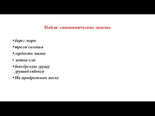 Найди синонимические замены берег моря трели соловья гордость мамы ветка ели