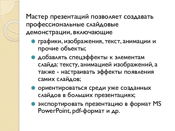 Мастер презентаций позволяет создавать профессиональные слайдовые демонстрации, включающие графики, изображения, текст,