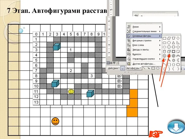 7 Этап. Автофигурами расставим объекты ☞