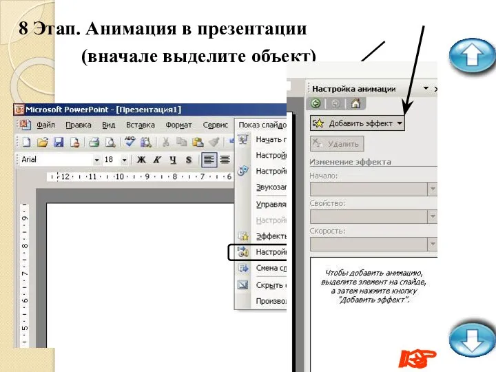 8 Этап. Анимация в презентации (вначале выделите объект) ☞
