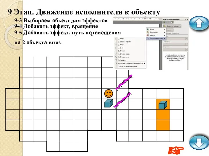 9 Этап. Движение исполнителя к объекту 9-5 Добавить эффект, путь перемещения