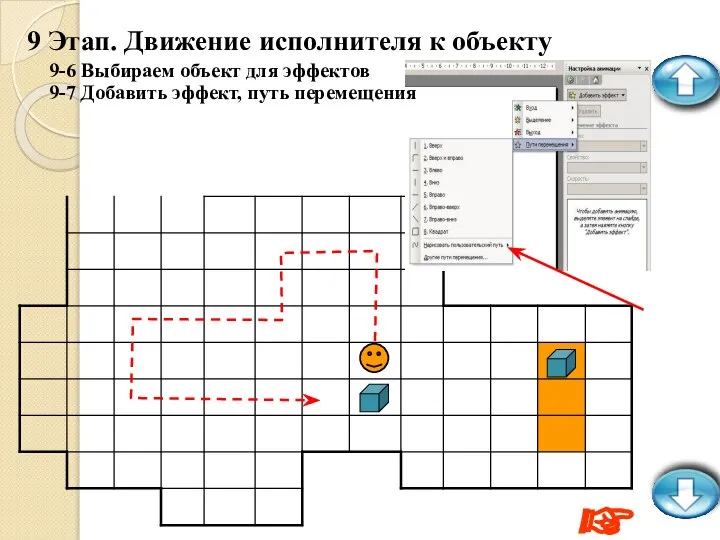 9 Этап. Движение исполнителя к объекту 9-6 Выбираем объект для эффектов