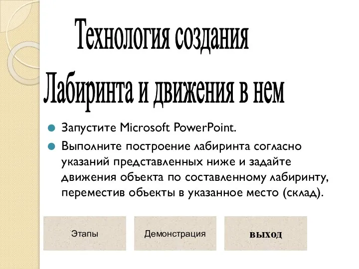 Запустите Microsoft PowerPoint. Выполните построение лабиринта согласно указаний представленных ниже и