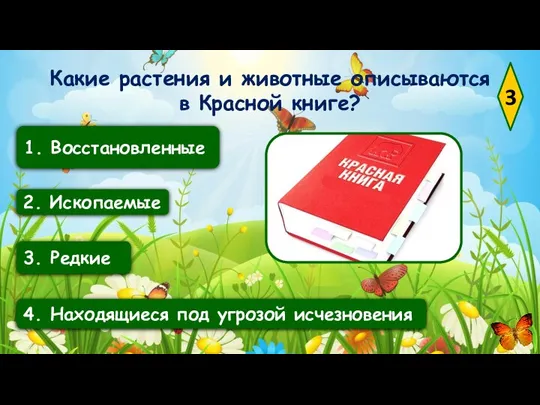 3 2. Ископаемые 4. Находящиеся под угрозой исчезновения 3. Редкие 1.