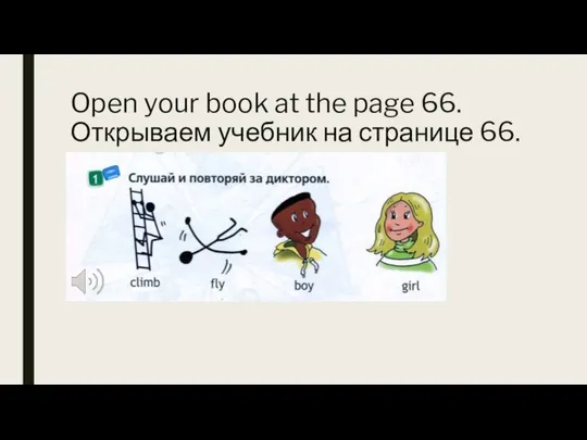 Open your book at the page 66. Открываем учебник на странице 66.