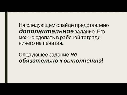 На следующем слайде представлено дополнительное задание. Его можно сделать в рабочей