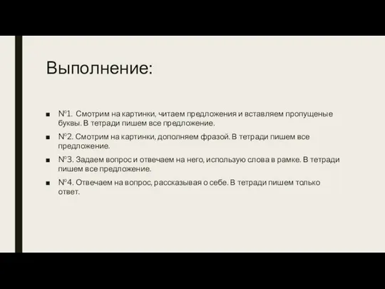 Выполнение: №1. Смотрим на картинки, читаем предложения и вставляем пропущеные буквы.