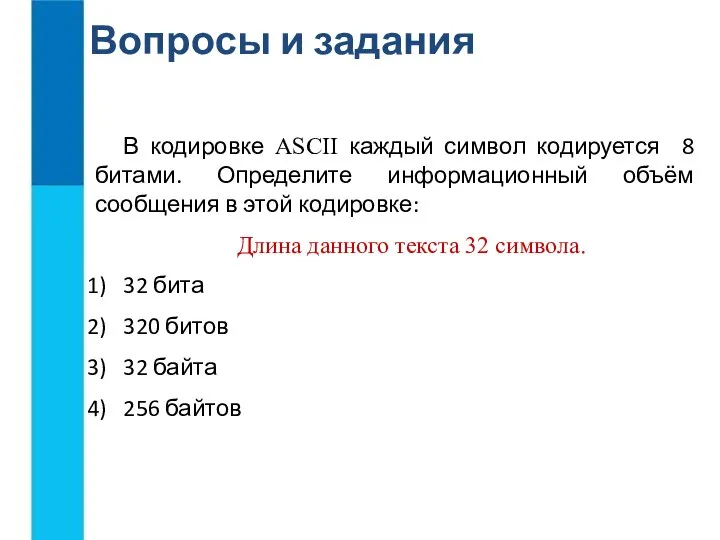 Вопросы и задания В кодировке ASCII каждый символ кодируется 8 битами.