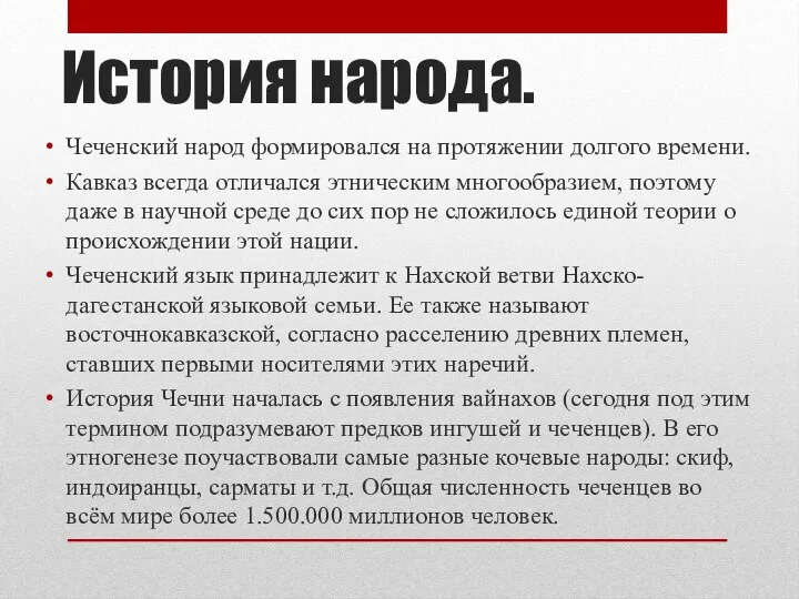 История народа. Чеченский народ формировался на протяжении долгого времени. Кавказ всегда