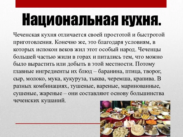 Чеченская кухня отличается своей простотой и быстротой приготовления. Конечно же, это