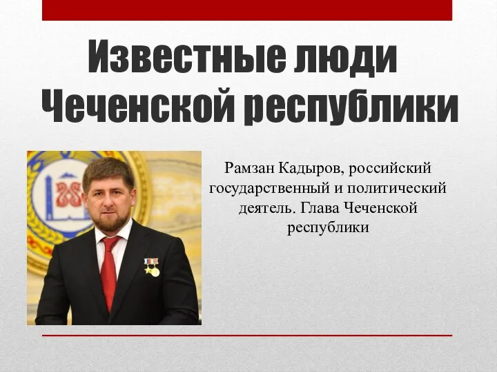 Известные люди Чеченской республики Рамзан Кадыров, российский государственный и политический деятель. Глава Чеченской республики