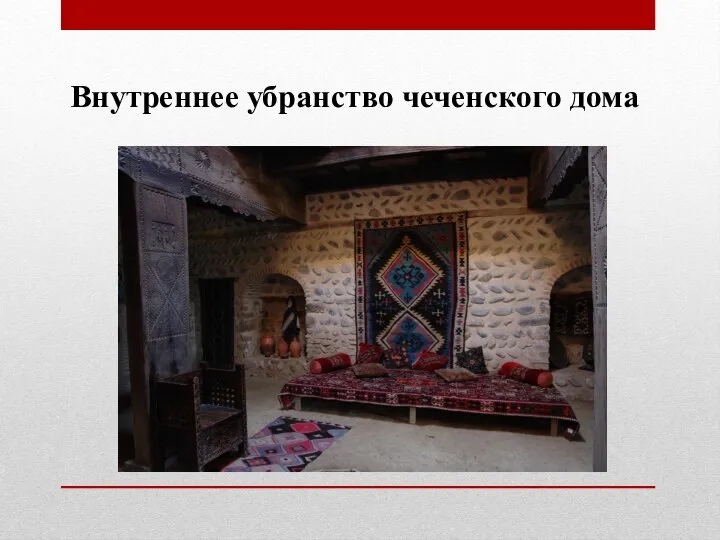 Внутреннее убранство чеченского дома
