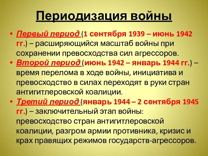 Периодизация войны Первый период (1 сентября 1939 – июнь 1942 гг.)