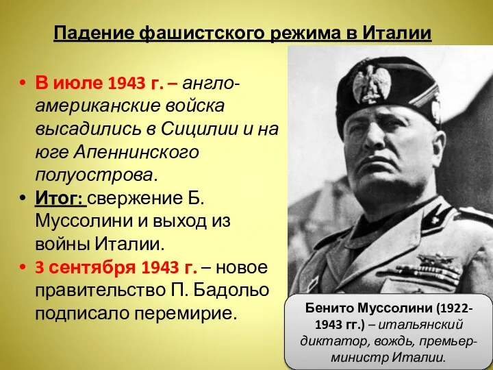 Падение фашистского режима в Италии В июле 1943 г. – англо-американские