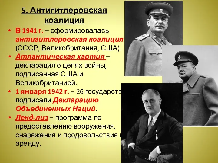 5. Антигитлеровская коалиция В 1941 г. – сформировалась антигитлеровская коалиция (СССР,